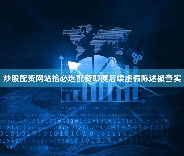 炒股配资网站拾必选配资即便后续虚假陈述被查实