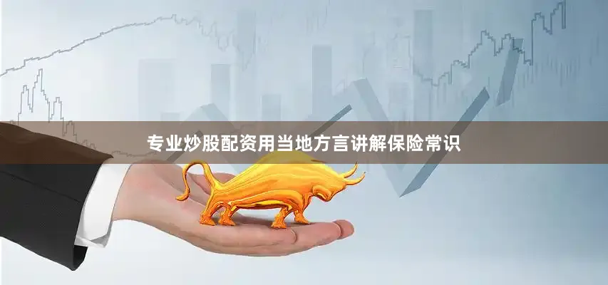 专业炒股配资用当地方言讲解保险常识
