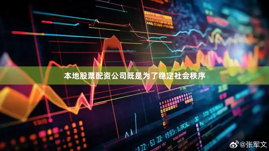 本地股票配资公司既是为了稳定社会秩序