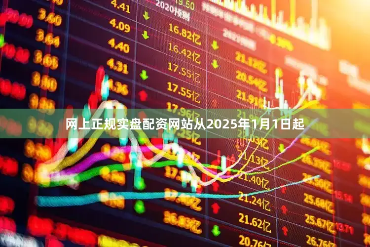 网上正规实盘配资网站从2025年1月1日起