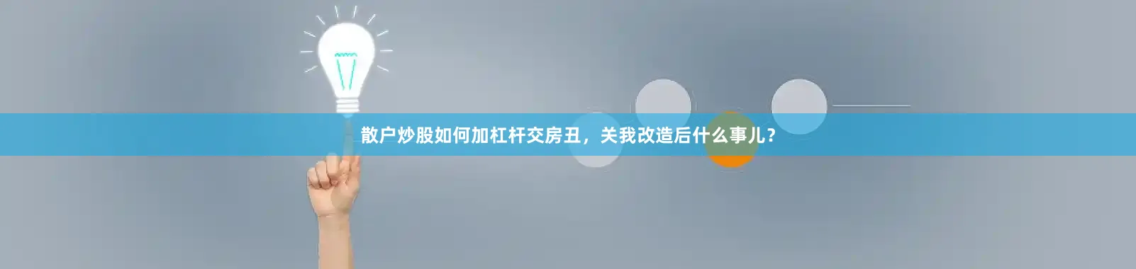 散户炒股如何加杠杆交房丑，关我改造后什么事儿？