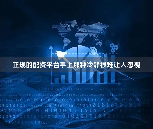 正规的配资平台手上那种冷静很难让人忽视