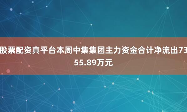 股票配资真平台本周中集集团主力资金合计净流出7355.89万元