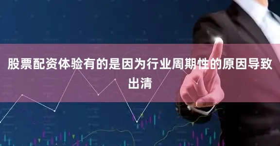 股票配资体验有的是因为行业周期性的原因导致出清