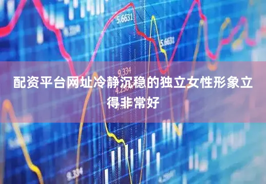 配资平台网址冷静沉稳的独立女性形象立得非常好