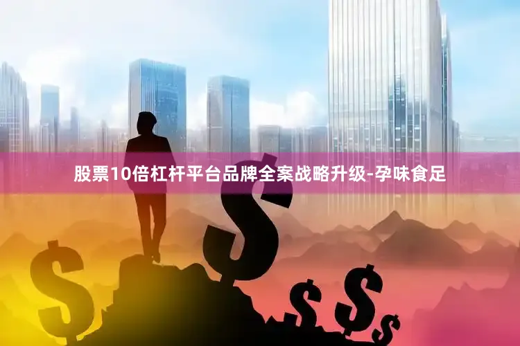 股票10倍杠杆平台品牌全案战略升级-孕味食足