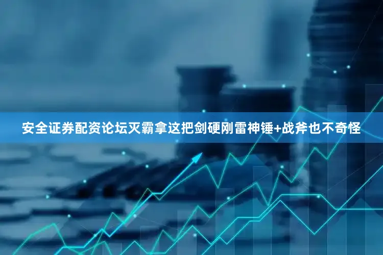 安全证券配资论坛灭霸拿这把剑硬刚雷神锤+战斧也不奇怪