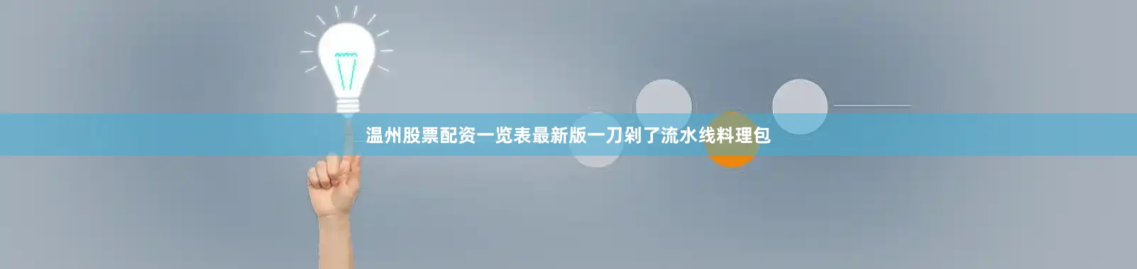 温州股票配资一览表最新版一刀剁了流水线料理包