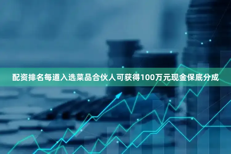 配资排名每道入选菜品合伙人可获得100万元现金保底分成