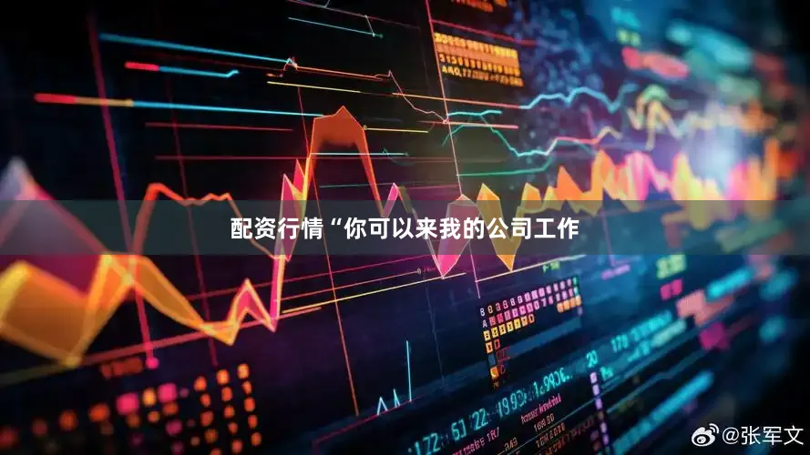 配资行情“你可以来我的公司工作