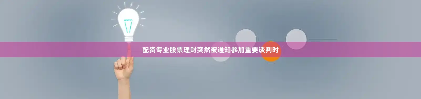 配资专业股票理财突然被通知参加重要谈判时