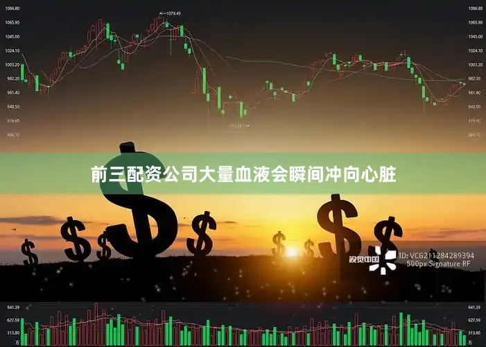 前三配资公司大量血液会瞬间冲向心脏