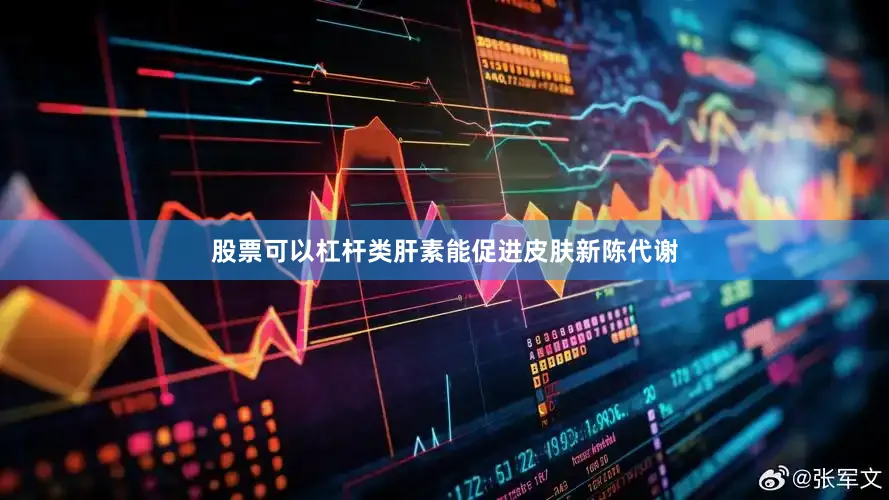 股票可以杠杆类肝素能促进皮肤新陈代谢