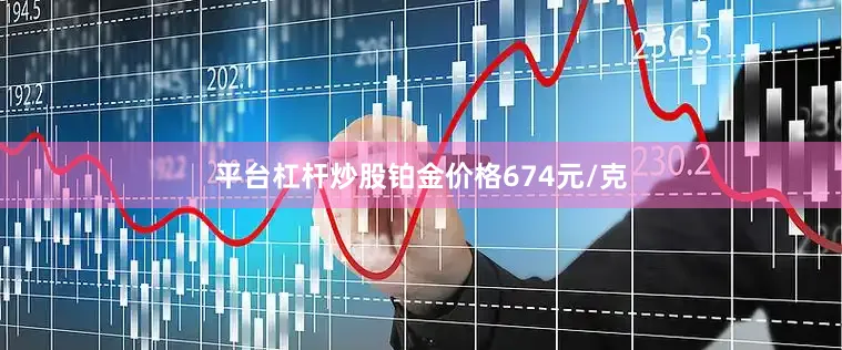 平台杠杆炒股铂金价格674元/克