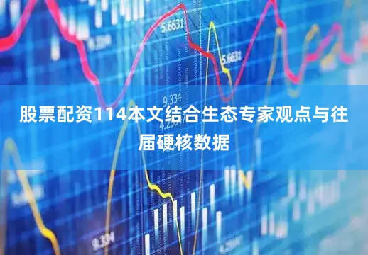 股票配资114本文结合生态专家观点与往届硬核数据