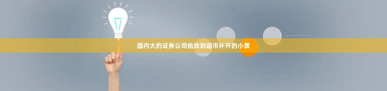 国内大的证券公司他找到超市补开的小票